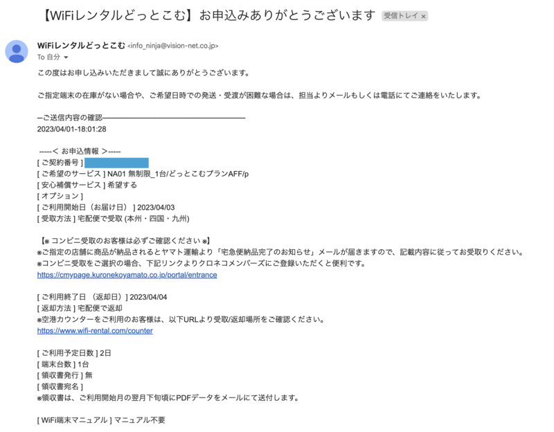 WiFiレンタルどっとこむ 申込み完了メール