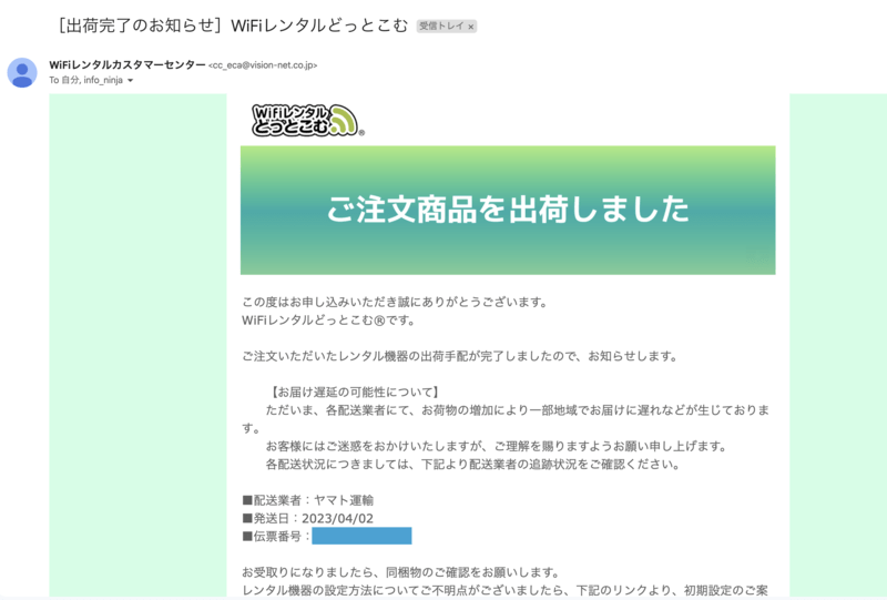 WiFiレンタルどっとこむ 端末発送メール