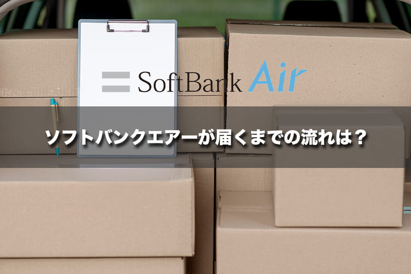 ソフトバンクエアーが届くまでの流れは?