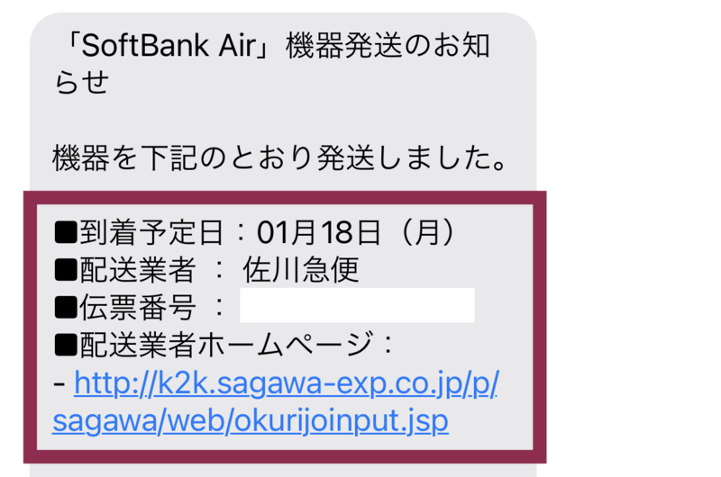 端末が発送される
