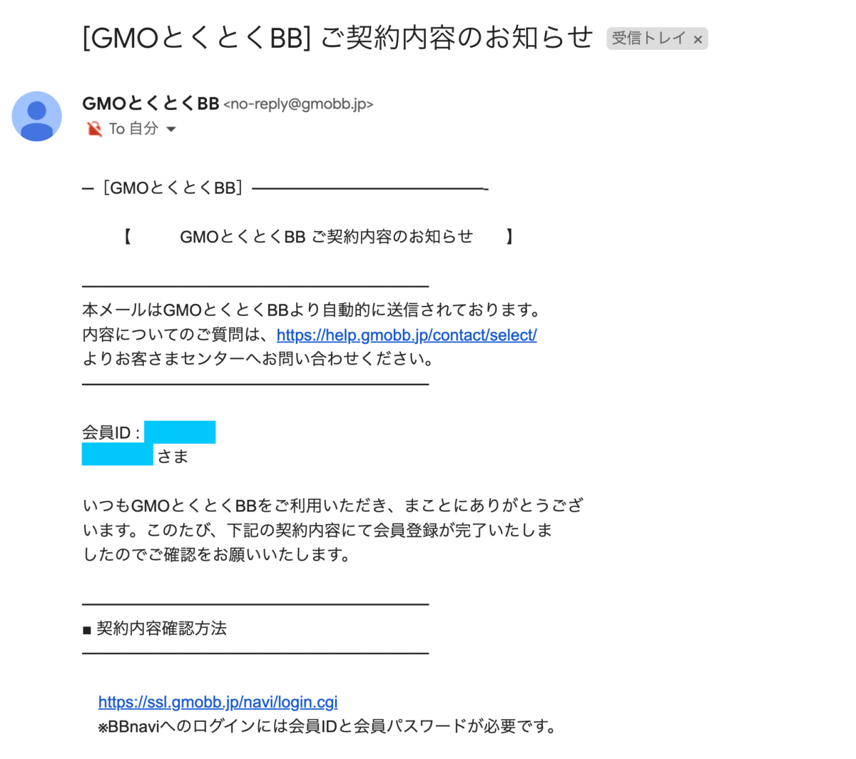 ご契約内容のお知らせメール