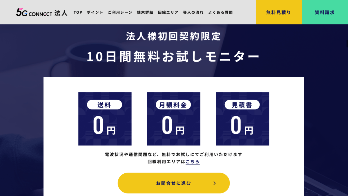 5G CONNECT（5G対応）