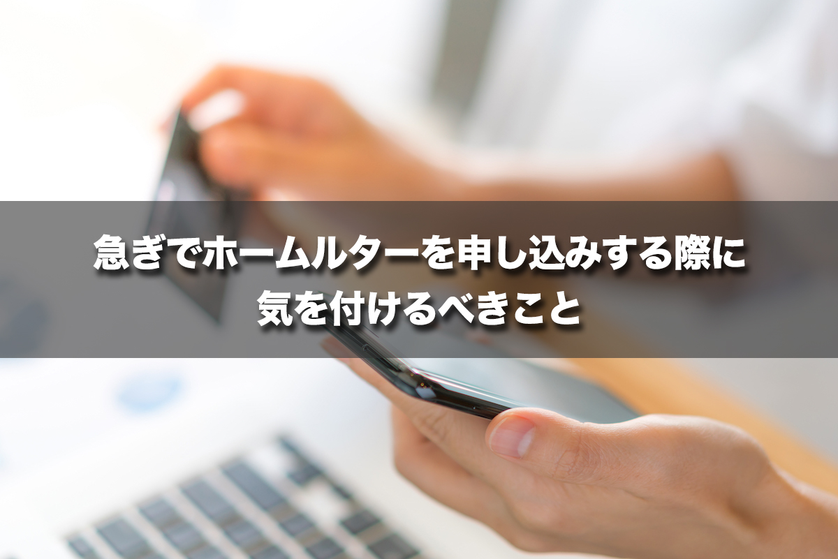 急ぎでホームルターを申し込みする際に気を付けるべきこと