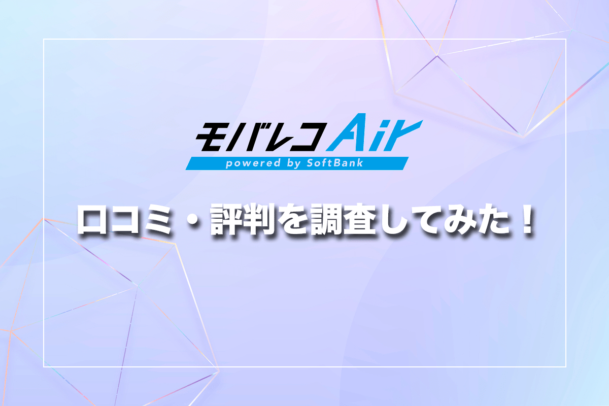 モバレコエアーの口コミ・評判を調査してみた！