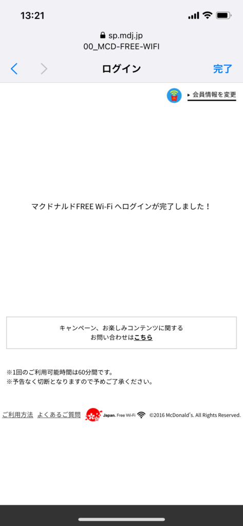 マクドナルドWi-Fi接続画面