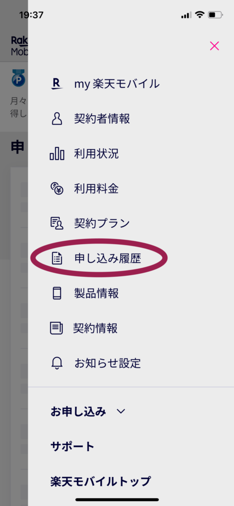 ②申し込み履歴を選択