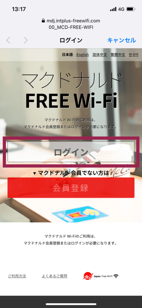 マクドナルドWi-Fiログイン画面