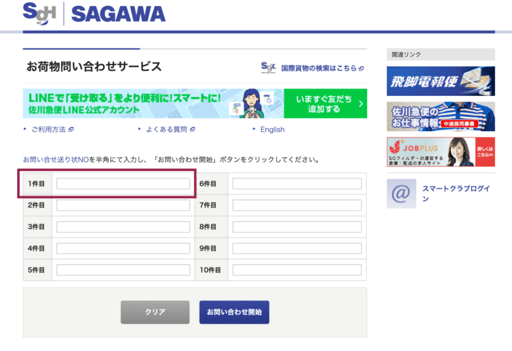佐川急便 お荷物お問い合わせサービス