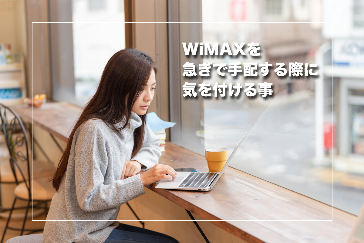 WiMAXを急ぎで用意する際に気を付ける事