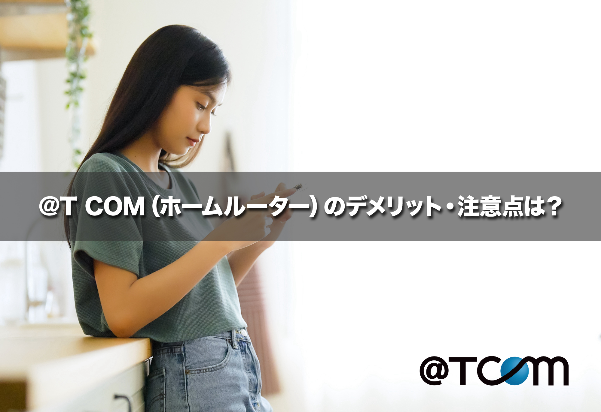 ＠T COM（ホームルーター）のデメリット・注意点は？