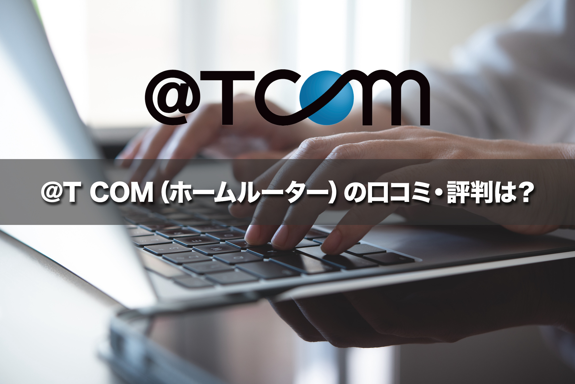 ＠T COM（ホームルーター）の口コミ・評判は？