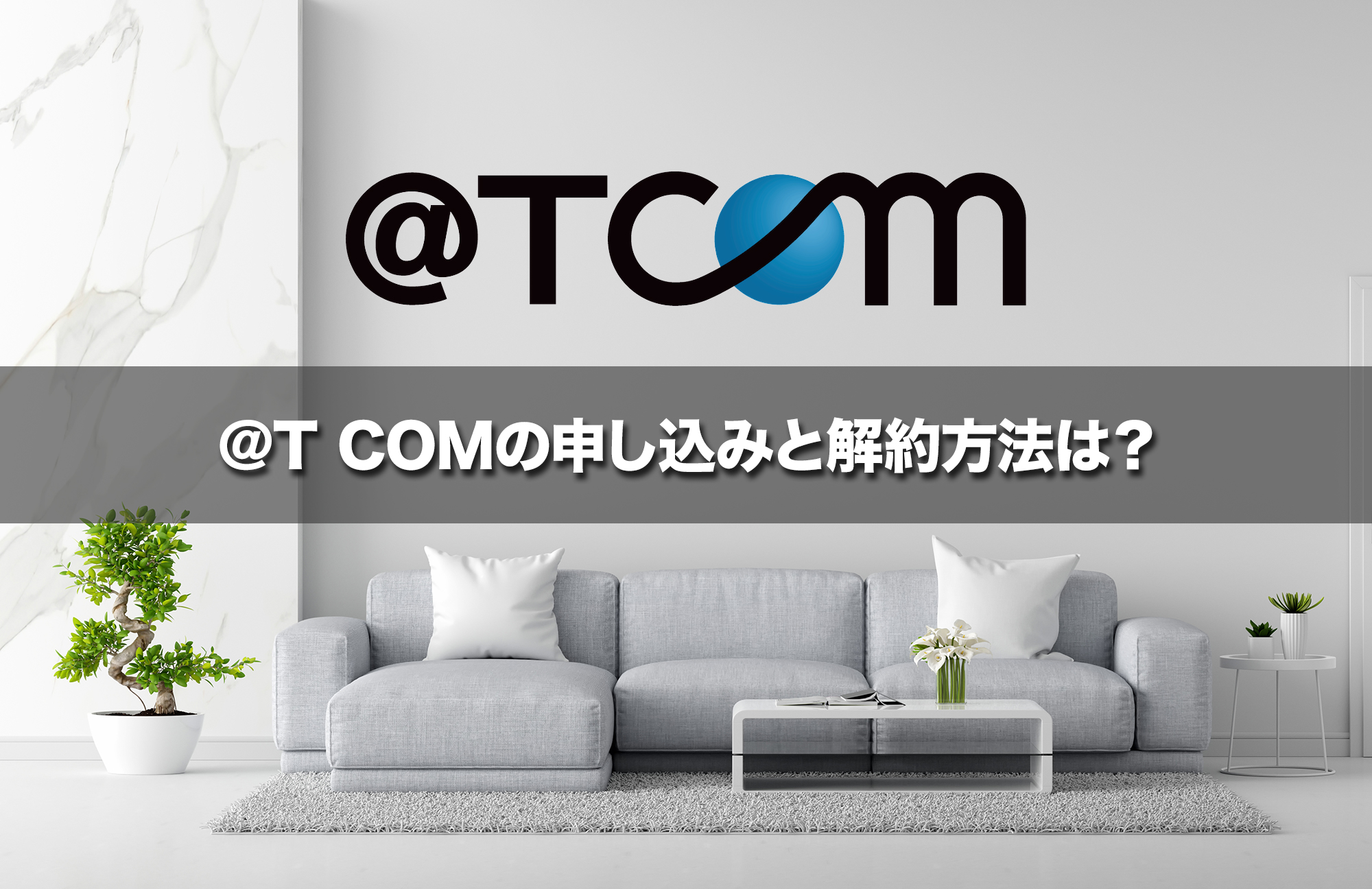 ＠T COMの申し込みと解約方法は？