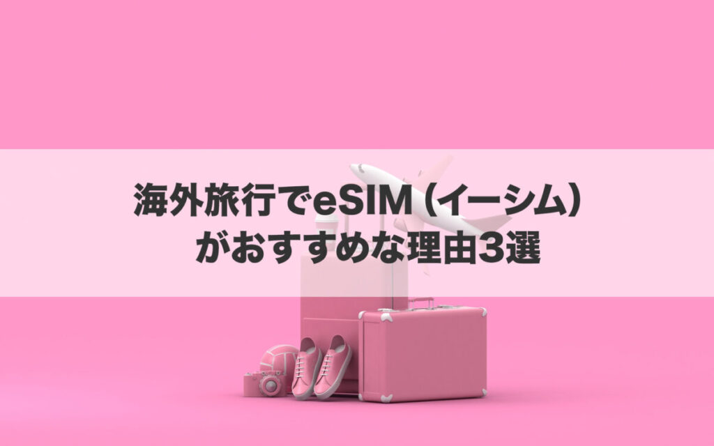 海外旅行でeSIM(イーシム)がおすすめな理由3選