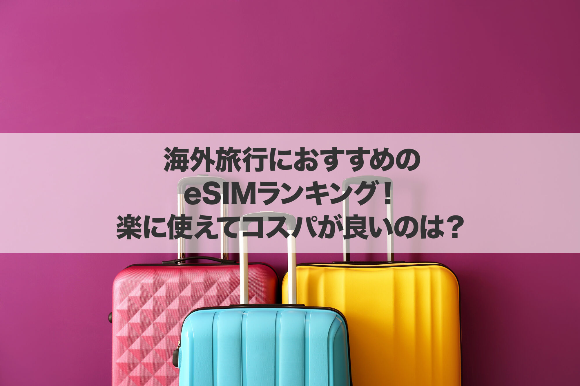 海外旅行におすすめのeSIMランキング!楽に使えてコスパが良いのは?