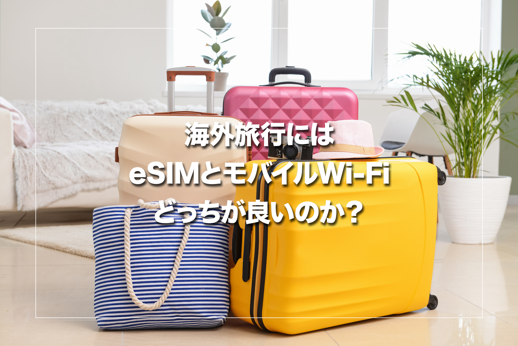 海外旅行にはeSIMとモバイルWi-Fiのどっちが良いのか?