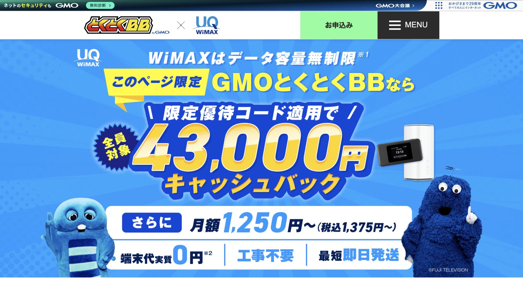 GMOとくとくBB公式サイト