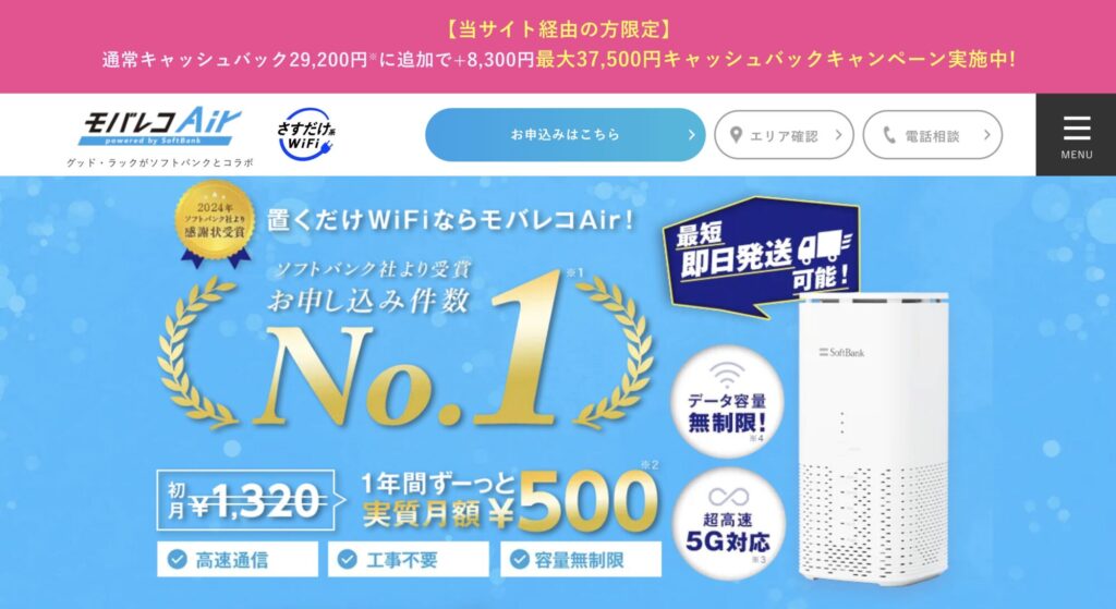 モバレコエアー公式サイト