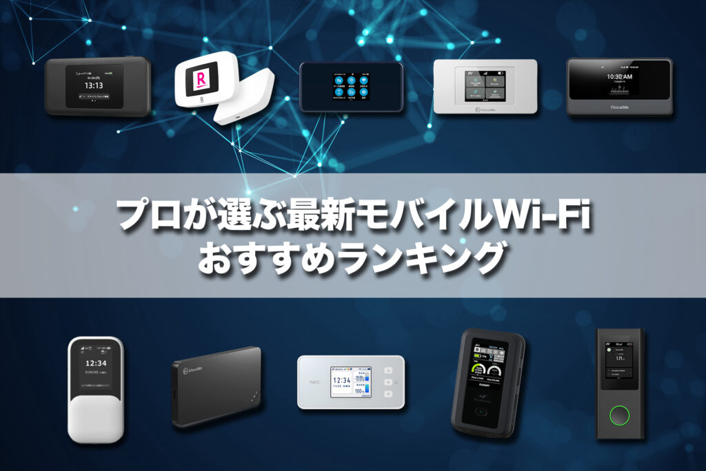 プロが選ぶ最新モバイルWi-Fiおすすめランキング