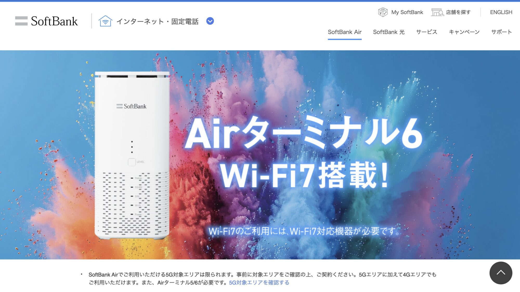 ソフトバンクAir