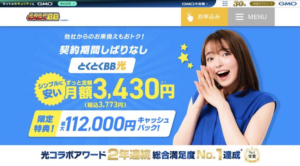 とくとくBB光 公式サイト