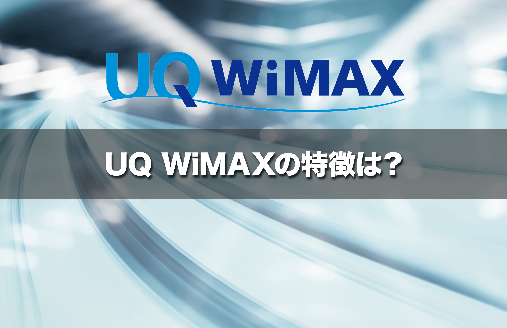 UQ WiMAXとは?サービスの特徴と基本情報を解説