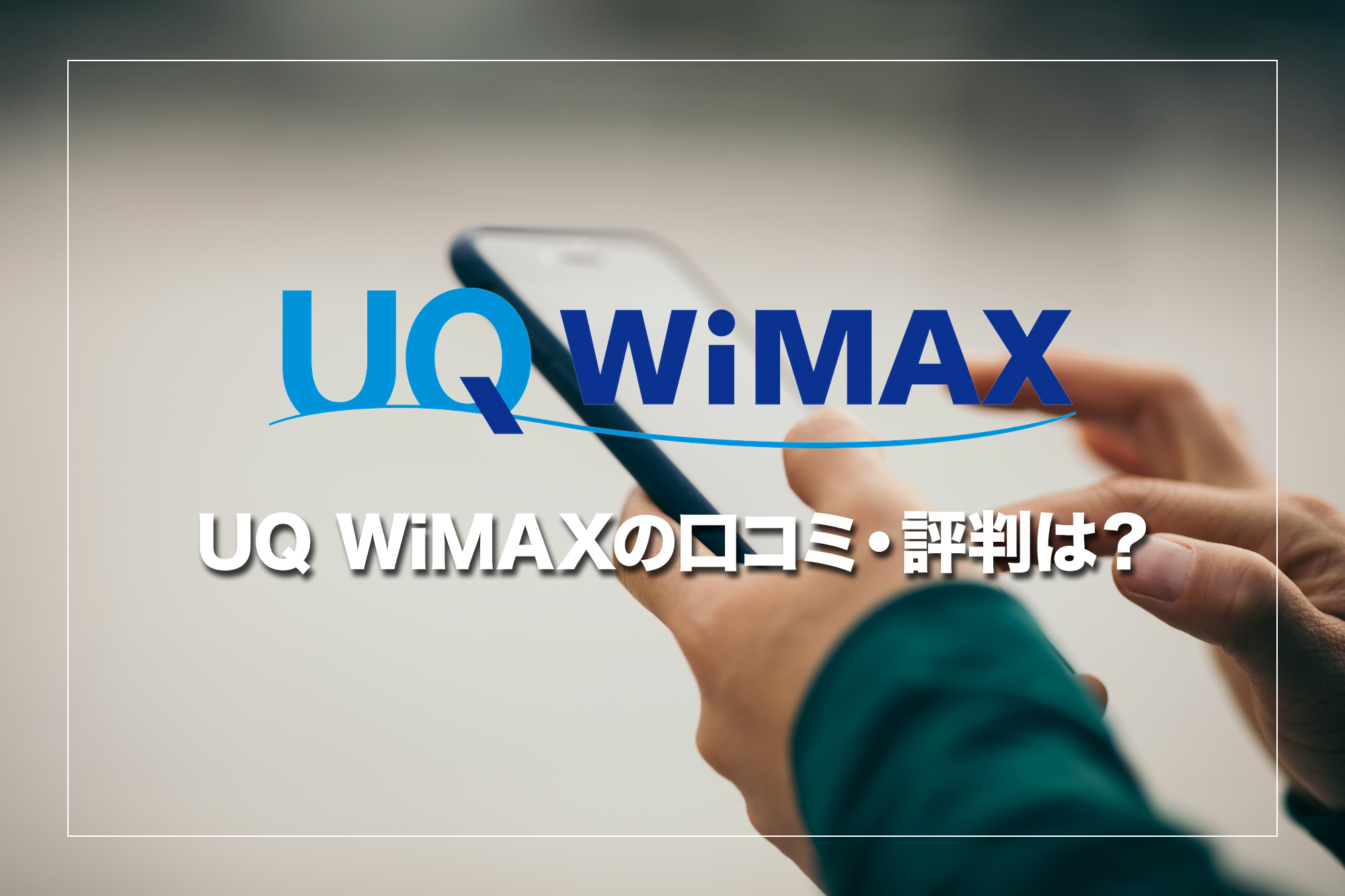 UQ WiMAXの口コミ・評判を確認してみよう!