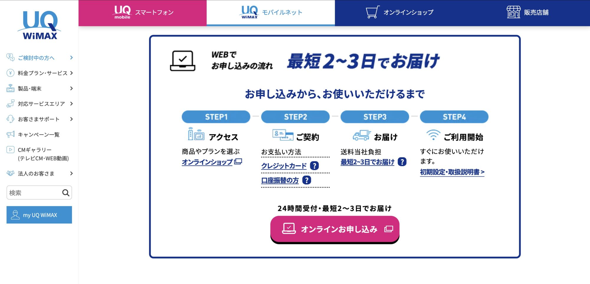UQ WiMAX 公式サイト