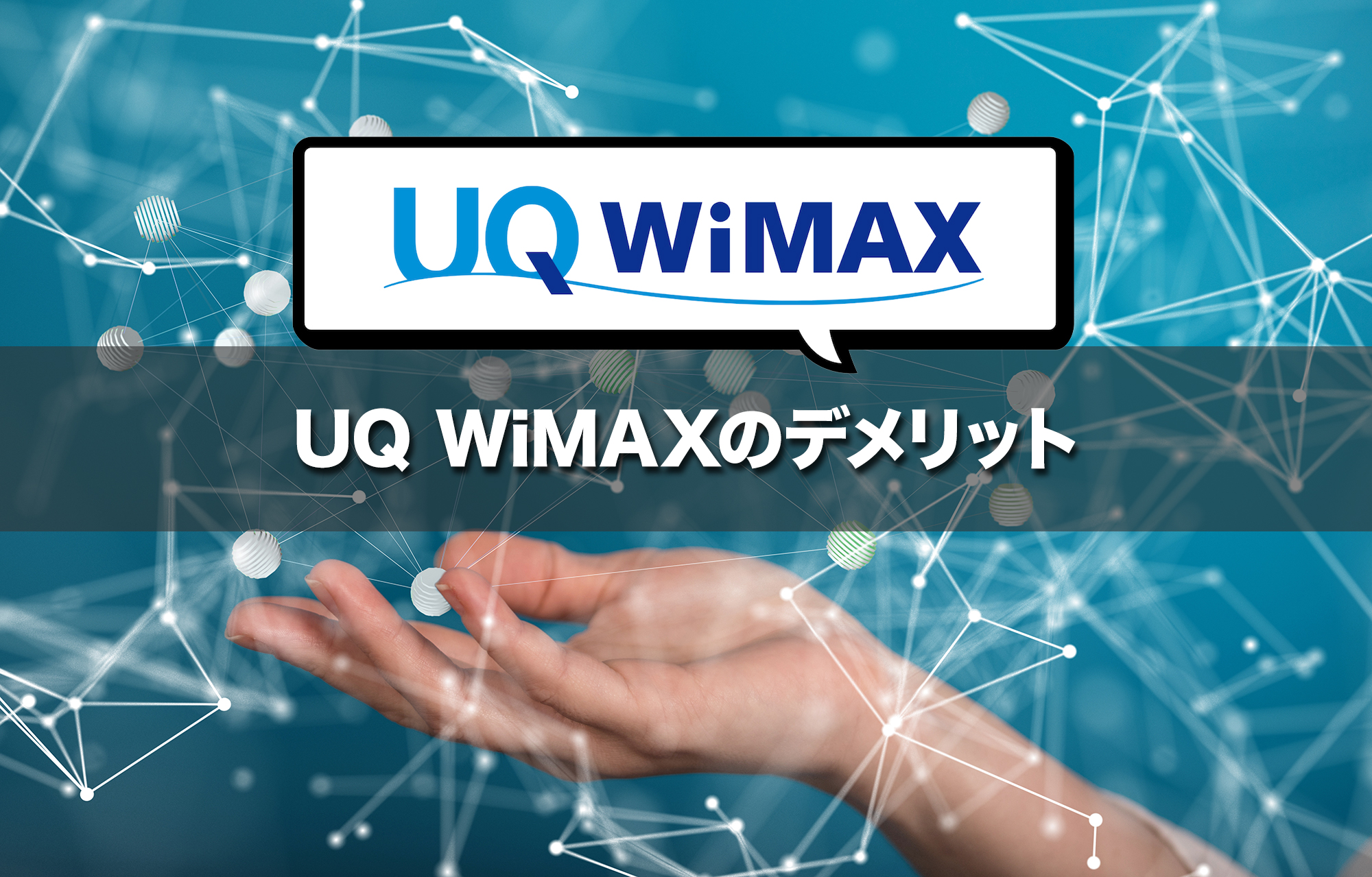 UQ WiMAXのデメリットは?契約前に知っておきたい注意点