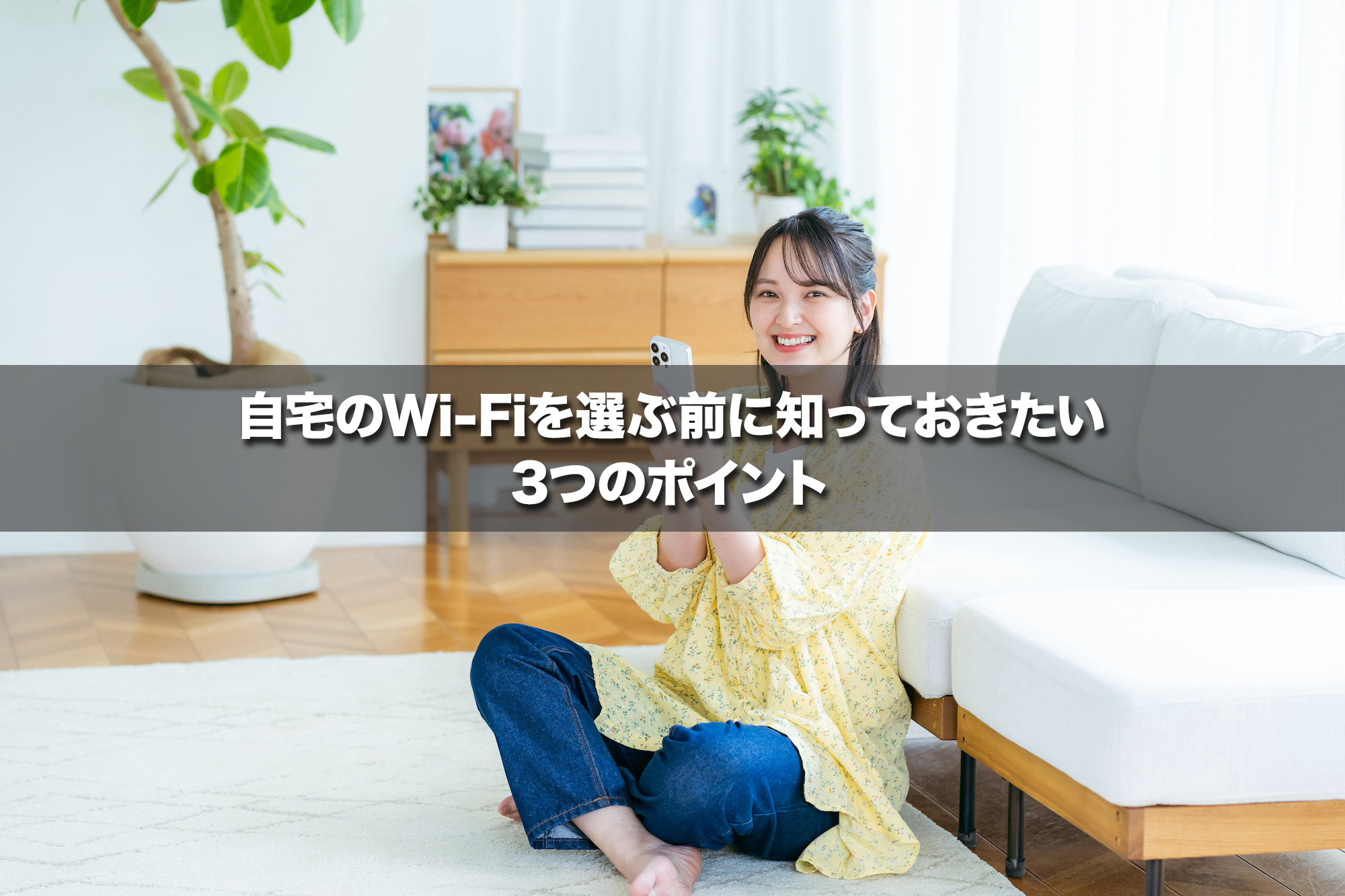 自宅のWi-Fiを選ぶ前に知っておきたい3つのポイント