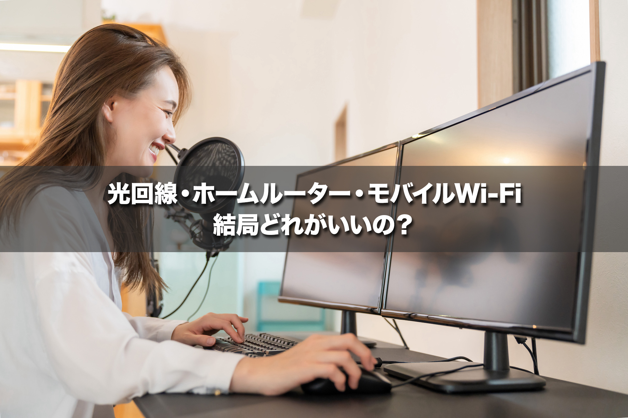 光回線・ホームルーター・モバイルWi-Fi、結局どれがいいの？