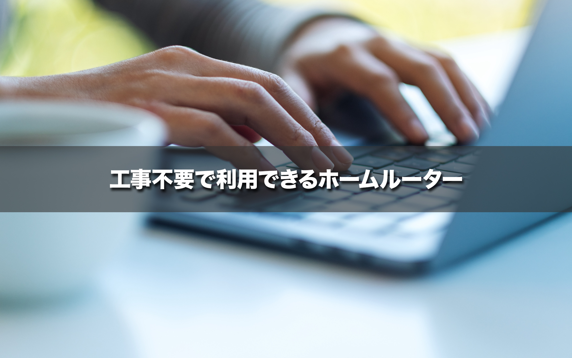 工事不要で利用できるホームルーター、5G対応エリアなら高速通信可能