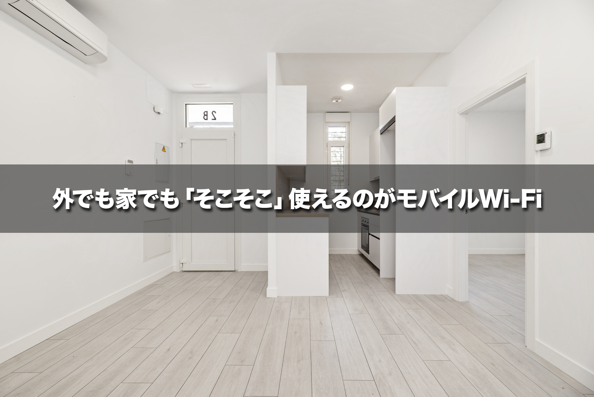 外でも家でも「そこそこ」使えるのがモバイルWi-Fi（自宅用としては条件付きで選んでOK）