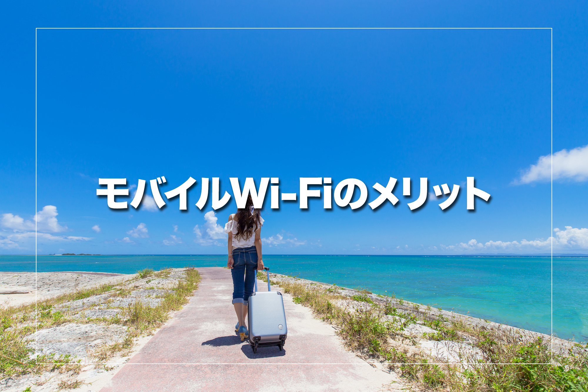 モバイルWi-Fiを海外で使用するメリット3選