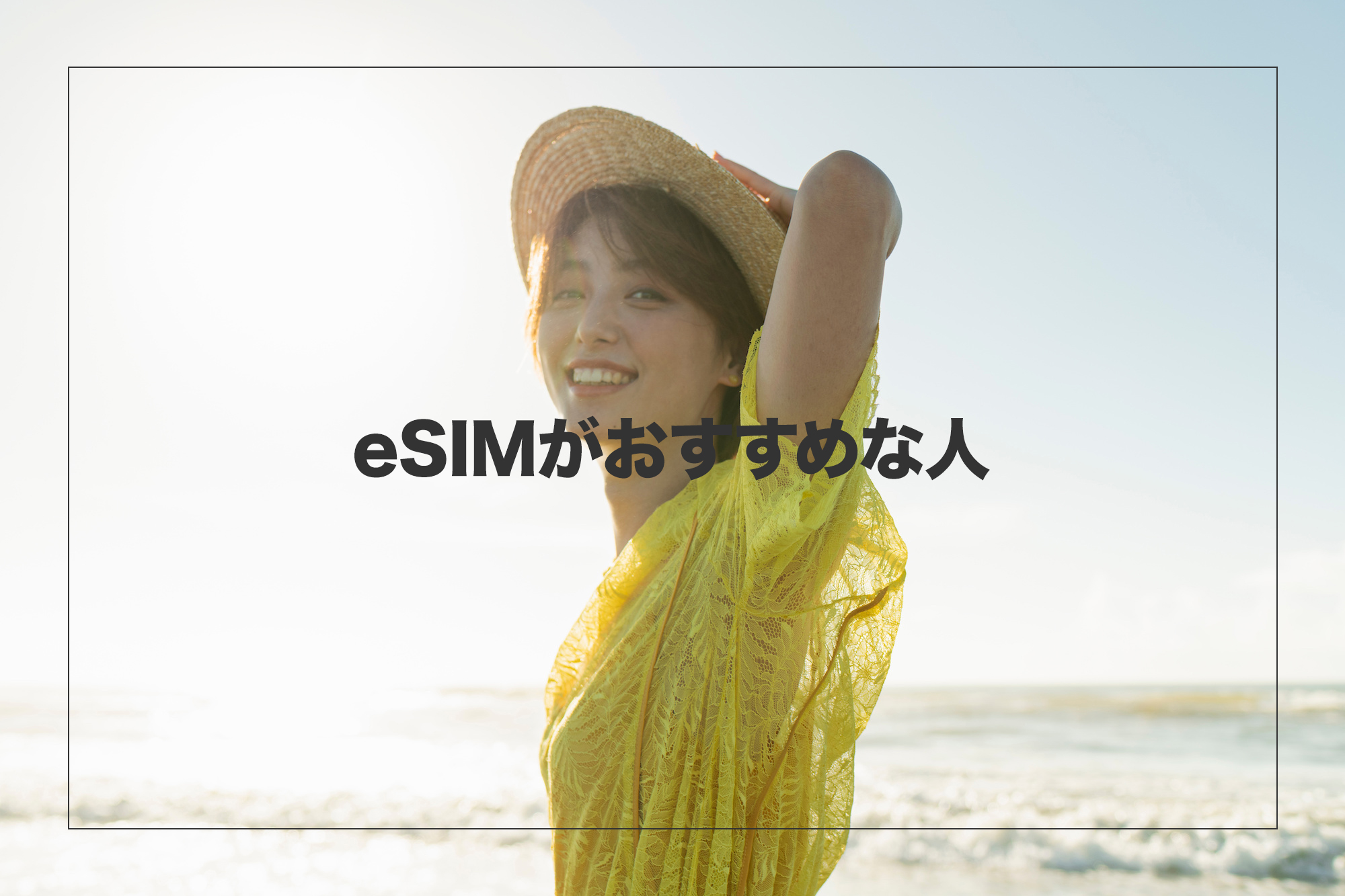 海外旅行でeSIMがおすすめな人の特徴