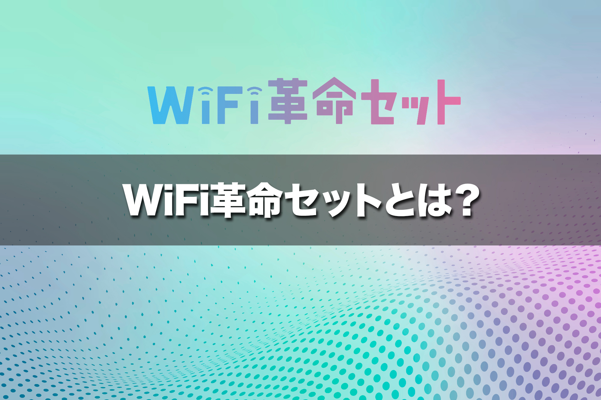 WiFi革命セットはホーム&モバイルルーターのセット商品