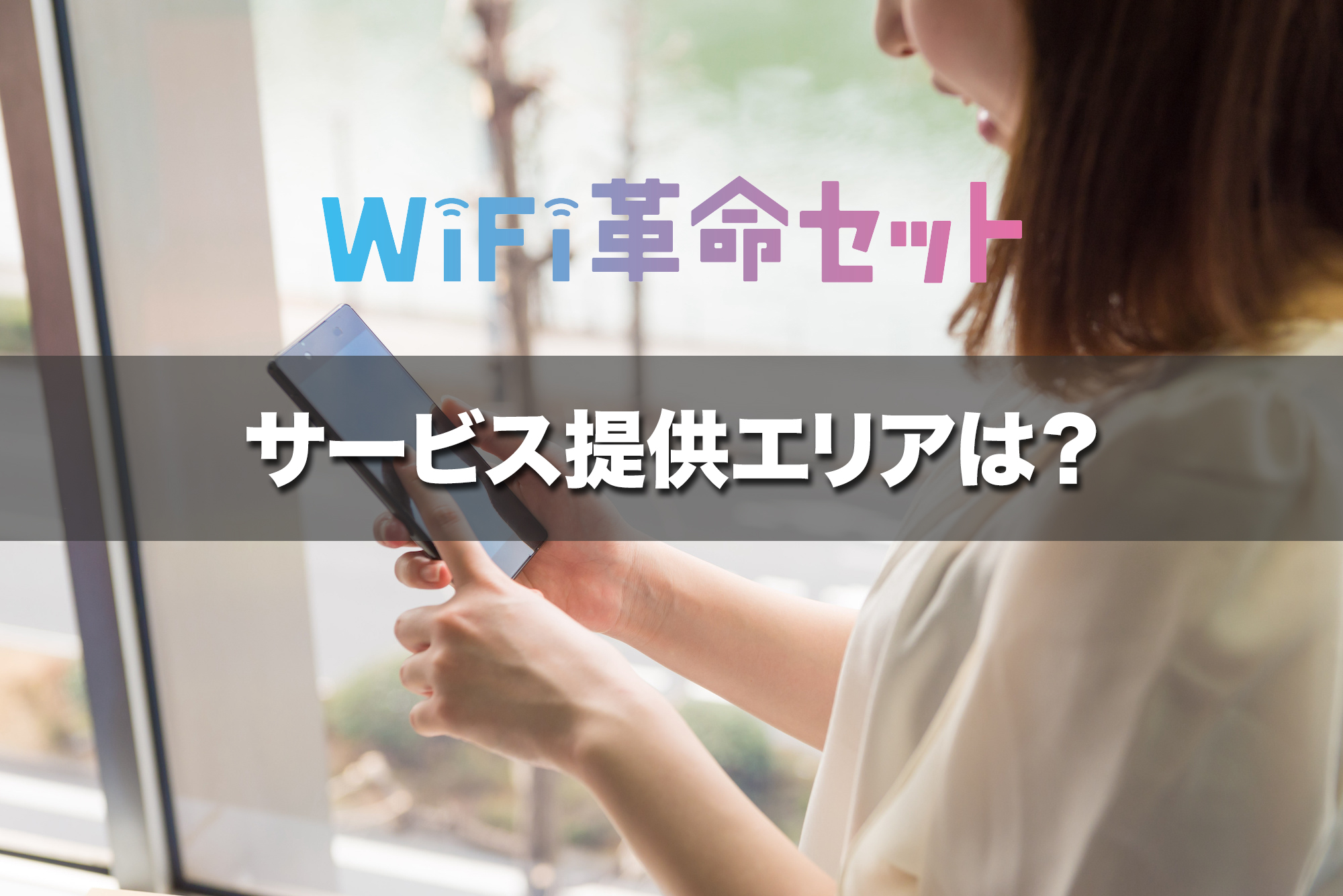 WiFi革命セットのサービス提供エリアは?