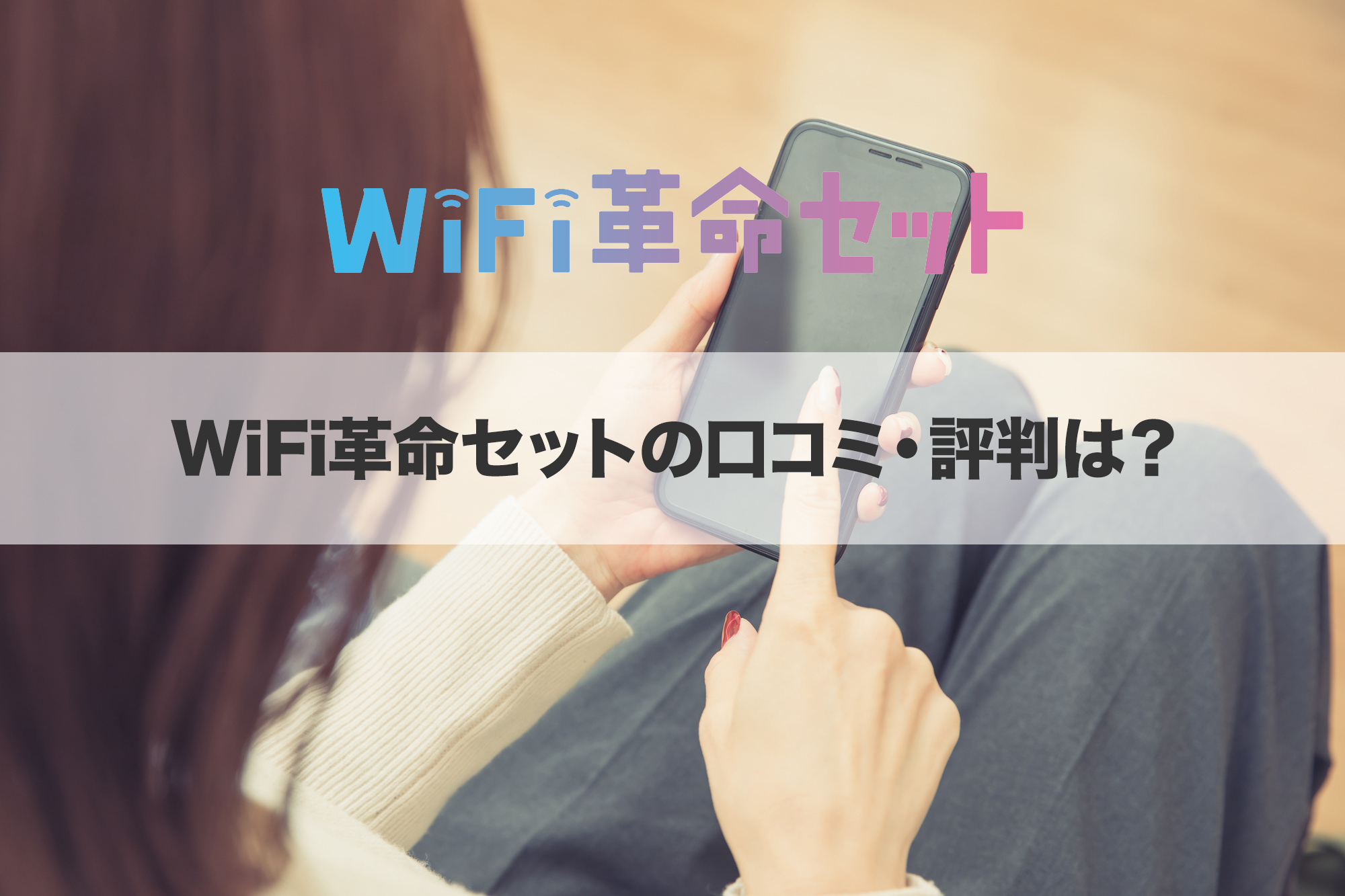 WiFi革命セットの口コミ・評判は?