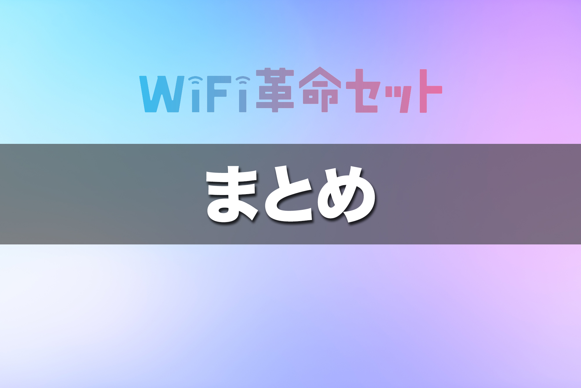 まとめ:WiFi革命セットはこんな人におすすめ