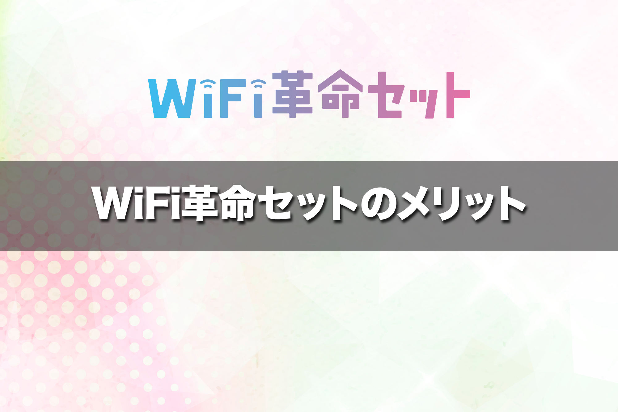 WiFi革命セットを使うことで得られるメリットは?