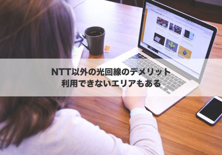NTT以外の光回線のデメリット：利用できないエリアもある