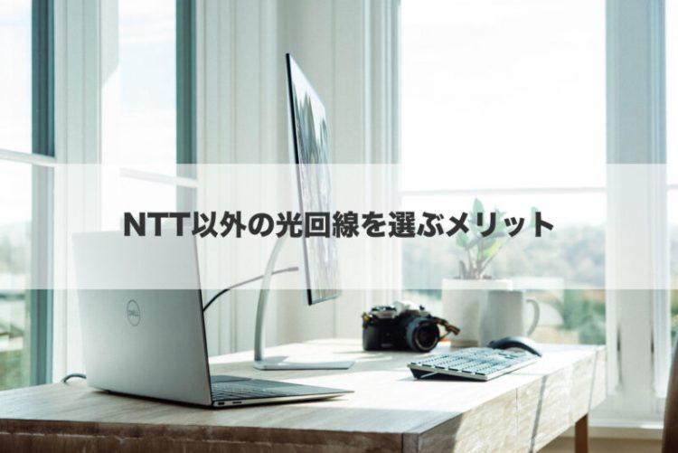 NTT以外の光回線を選ぶメリット