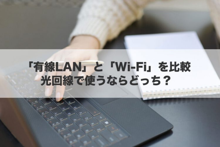 有線LANとWi-Fiを比較｜光回線で使うならどっち？