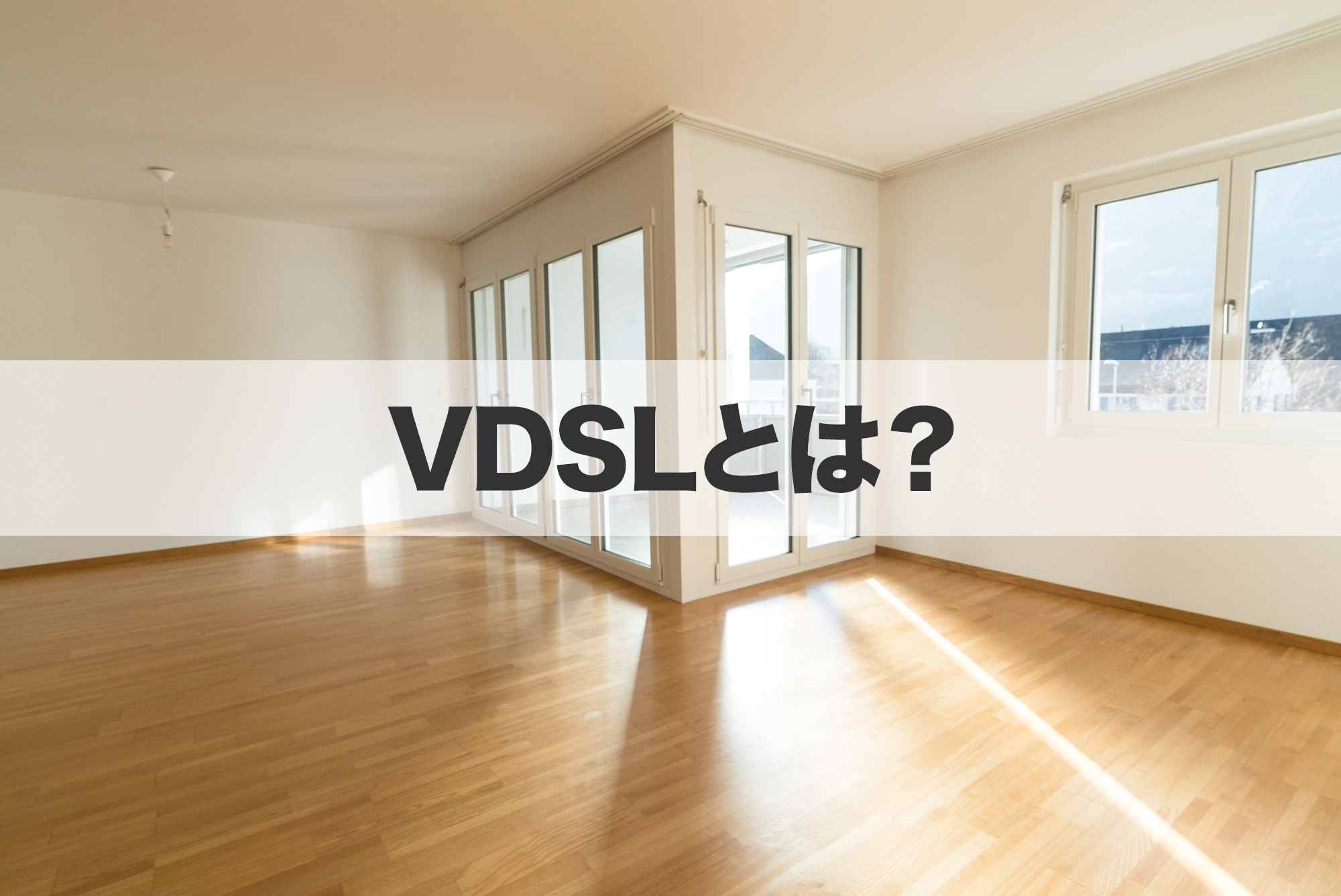 VDSLとは？VDSLは光回線ではないの？