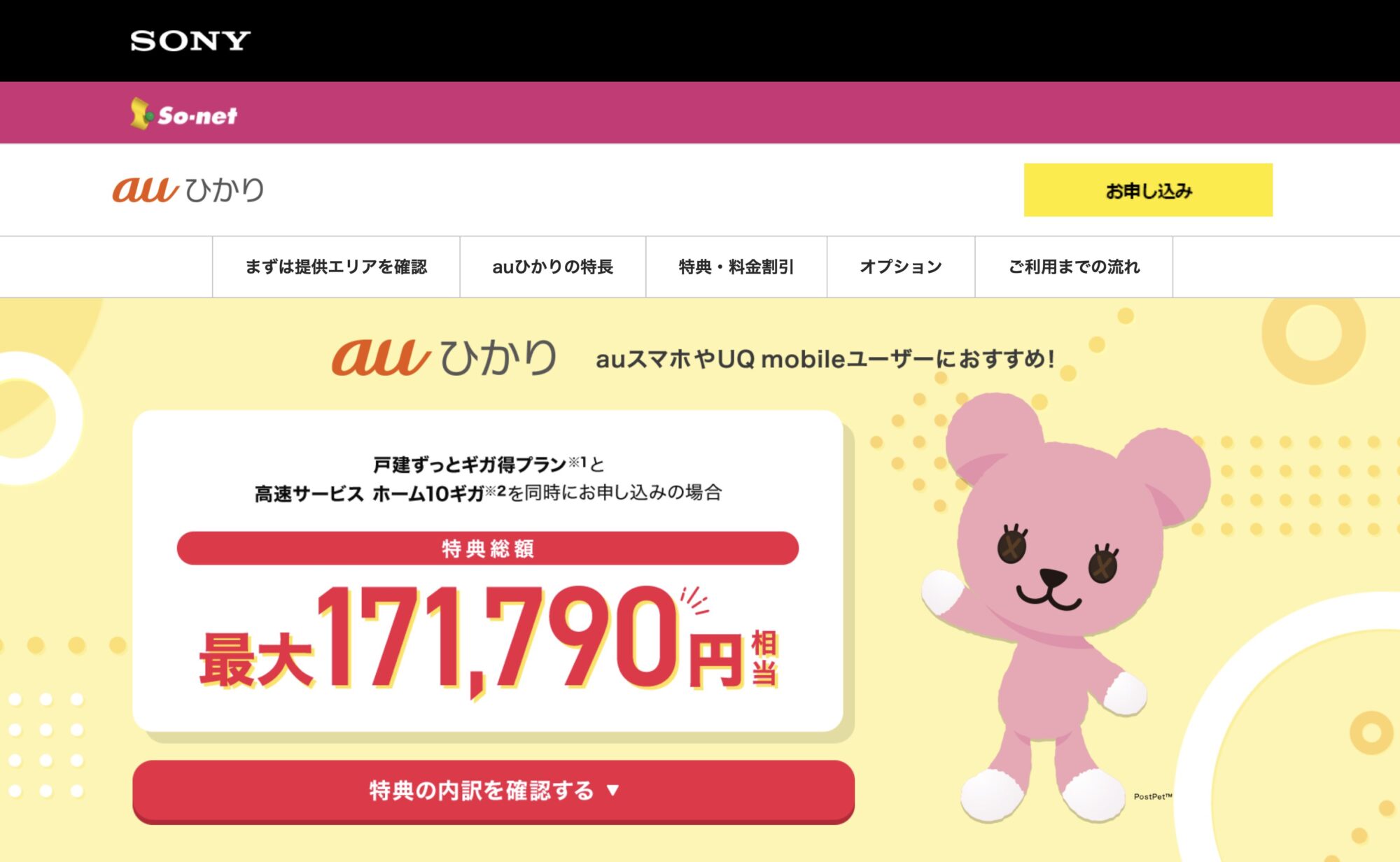 画像出典:auひかり(So-net) 公式サイト