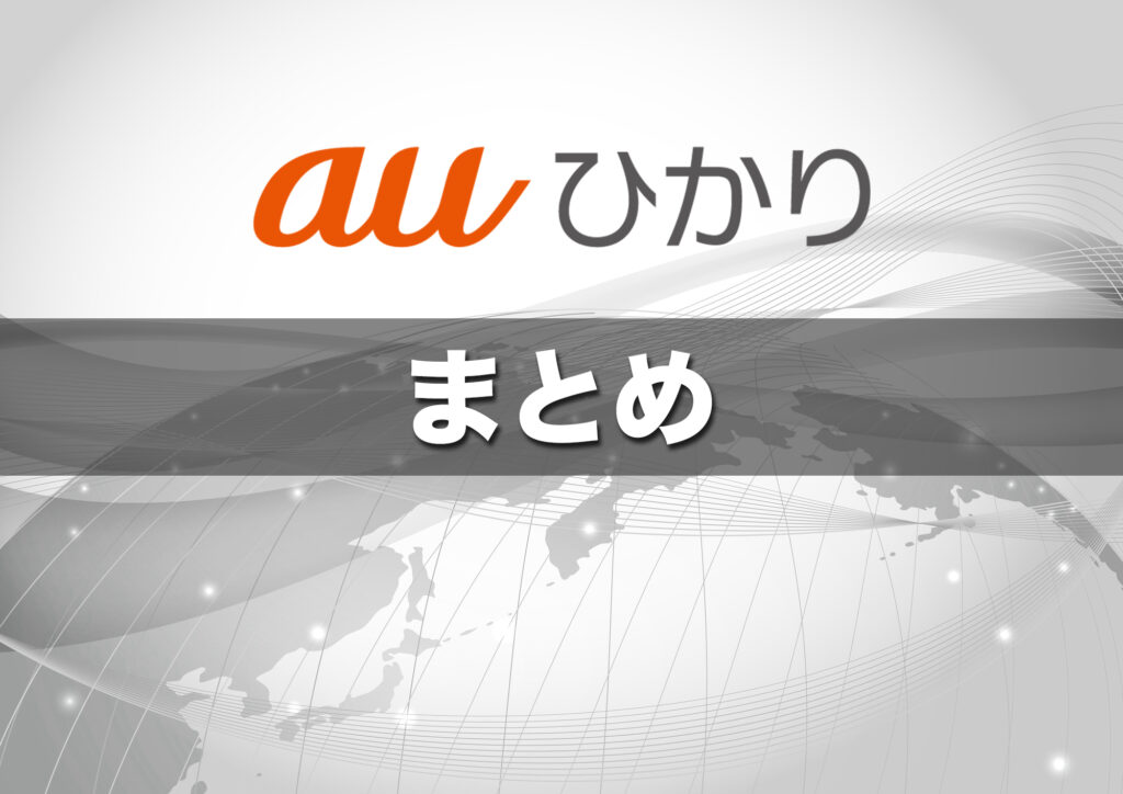 （まとめ）待ってでも選ぶ価値あり！auひかりは開通後の満足度が高い光回線