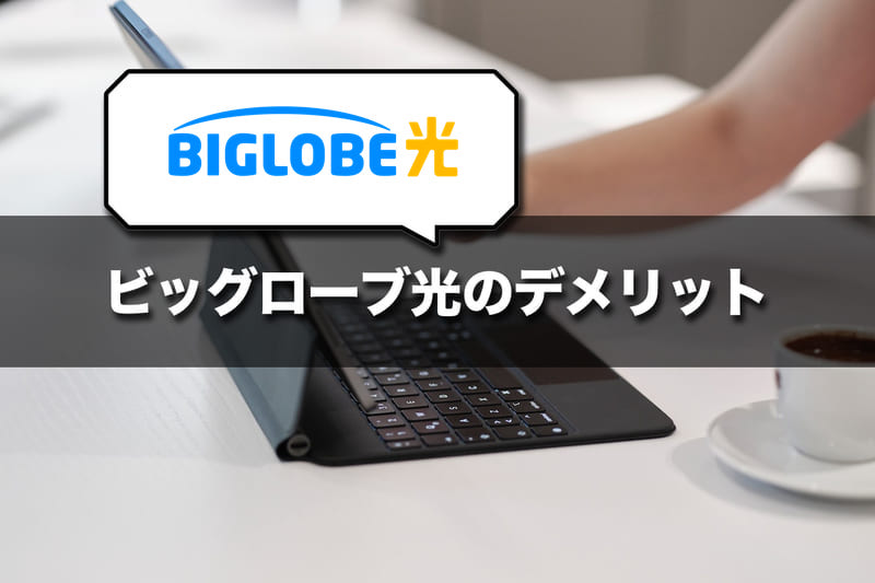 ビッグローブ光のデメリット・注意点