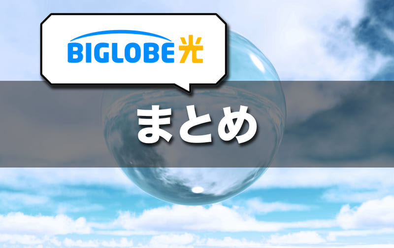 ビッグローブ光の特徴まとめ