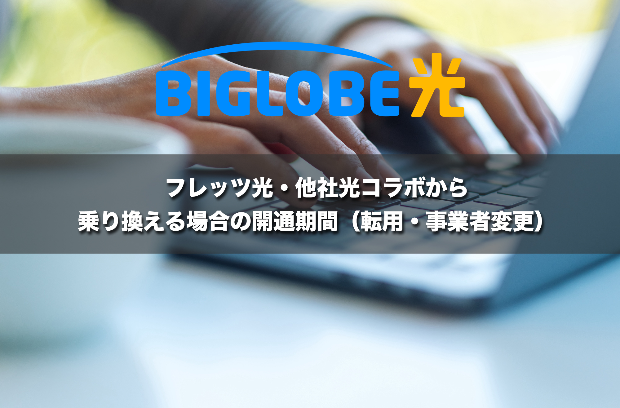 フレッツ光・他社光コラボから乗り換える場合（転用・事業者変更）の開通期間