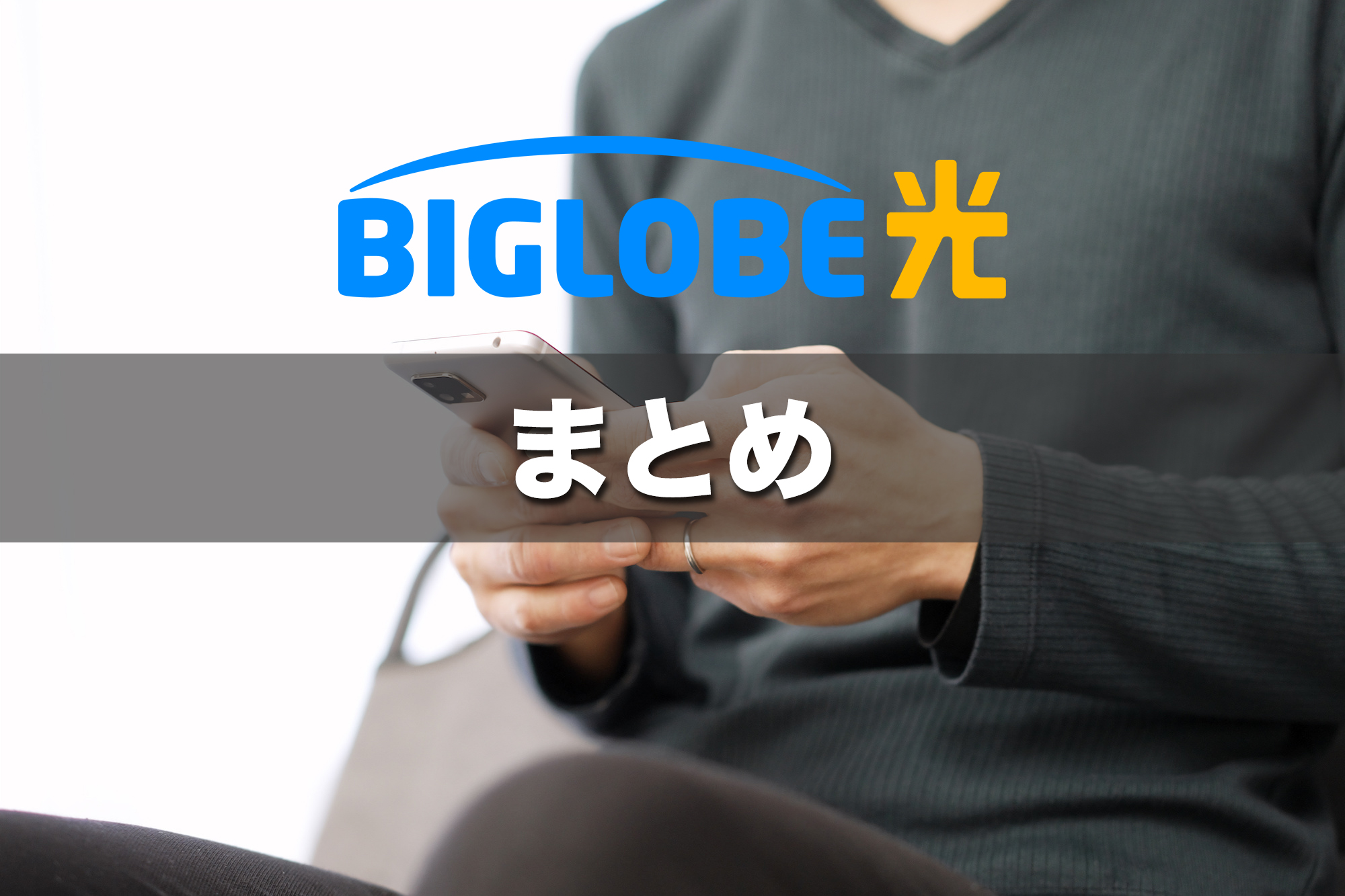 （まとめ）ビッグローブ光は早めの申し込みがカギ！