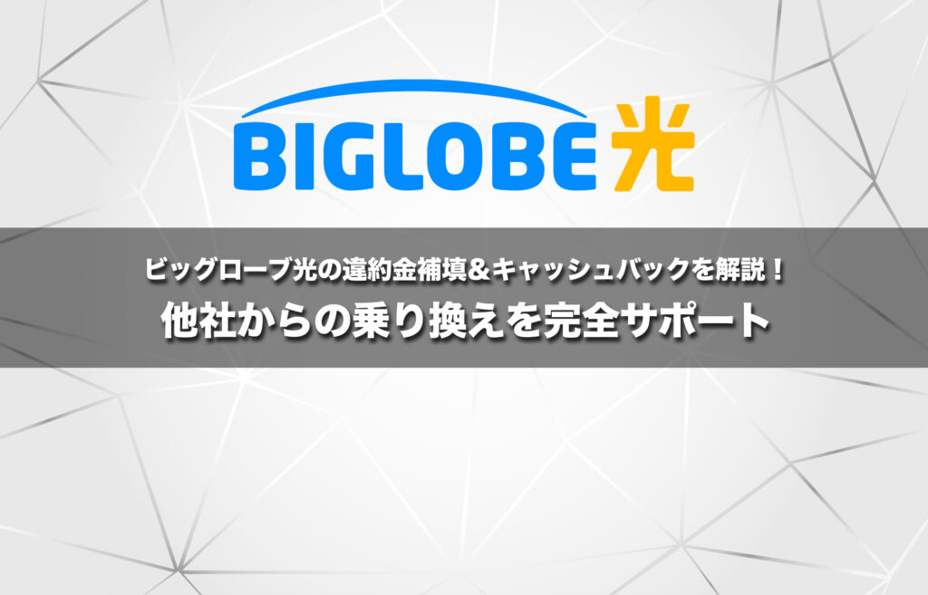 ビッグローブ光の違約金補填&キャッシュバックを解説!他社からの乗り換えを完全サポート
